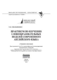 cover of the book Практикум по изучению словообразовательных моделей современного английского языка