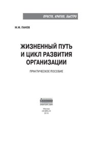 cover of the book Жизненный путь и цикл развития организации