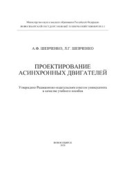 cover of the book Проектирование асинхронных двигателей