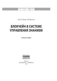 cover of the book Блокчейн в системе управления знанием