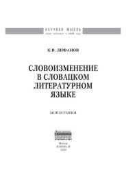 cover of the book Словоизменение в словацком литературном языке