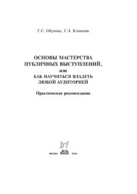 cover of the book Основы мастерства публичных выступлений, или Как научиться владеть любой аудиторией