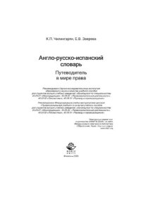 cover of the book Англо-русско-испанский словарь. Путеводитель в мире права