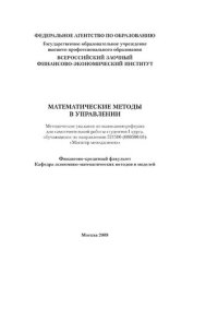 cover of the book Математические методы в управлении. Методические указания