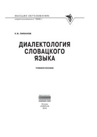 cover of the book Диалектология словацкого языка