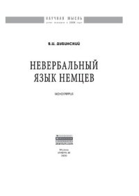 cover of the book Невербальный язык немцев