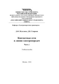 cover of the book Контактные сети и линии электропередач. Часть 2