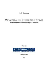 cover of the book Методы повышения производительности труда инженерно-технических работников