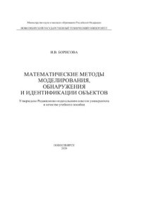 cover of the book Математические методы моделирования, обнаружения и идентификации объектов