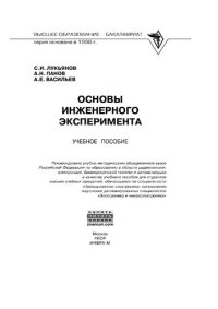 cover of the book Основы инженерного эксперимента