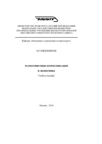 cover of the book Маркетинговые коммуникации в экономике