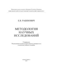 cover of the book Методология научных исследований