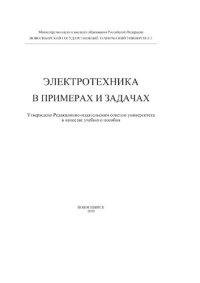 cover of the book Электротехника. В примерах и задачах