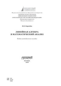 cover of the book Линейная алгебра и математический анализ