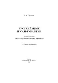 cover of the book Русский язык и культура речи