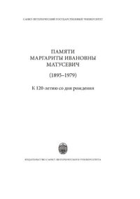 cover of the book Памяти Маргариты Ивановны Матусевич (1895-1979). К 120-летию со дня рождения