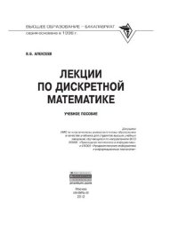 cover of the book Лекции по дискретной математике