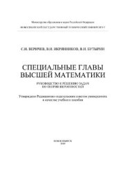 cover of the book Специальные главы высшей математики. Руководство к решению задач по теории вероятности