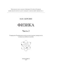 cover of the book Физика: в 2 ч. Ч.2