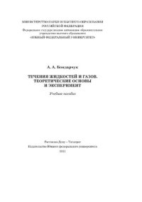 cover of the book Течения жидкостей и газов. Теоретические основы и эксперимент