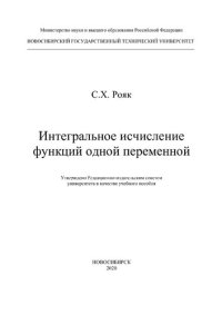 cover of the book Интегральное исчисление функций одной переменной