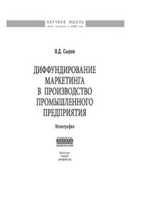 cover of the book Диффундирование маркетинга в производство промышленного предприятия