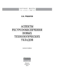 cover of the book Аспекты ресурсообеспечения новых технологических укладов