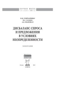 cover of the book Дисбаланс спроса и предложения в условиях неопределенности