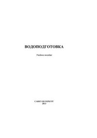 cover of the book Водоподготовка: учебное пособие