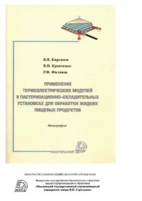 cover of the book Применение термоэлектрических модулей в пастеризационно-охладительных установках для обработки жидких пищевых продуктов