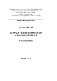 cover of the book Математическое обеспечение финансовых решений