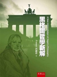 cover of the book 黑格爾哲學新解