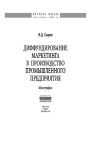 cover of the book Диффундирование маркетинга в производство промышленного предприятия