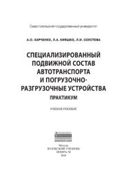 cover of the book Специализированный подвижной состав автотранспорта и погрузочно-разгрузочные устройства. Практикум