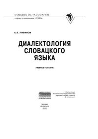 cover of the book Диалектология словацкого языка