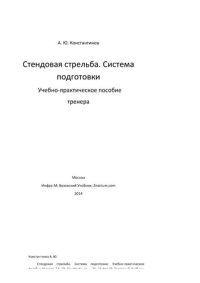 cover of the book Стендовая стрельба. Система подготовки