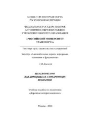 cover of the book Цементобетон для дорожных и аэродромных покрытий