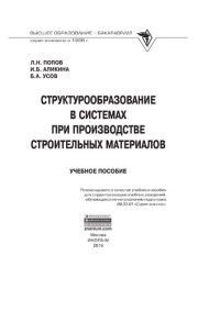 cover of the book Структурообразование в системах при производстве строительных материалов