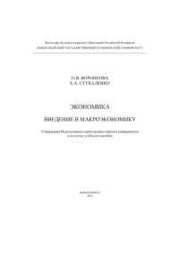 cover of the book Экономика. Введение в макроэкономику