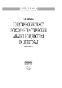 cover of the book Политический текст: психолингвистический анализ воздействия на электорат