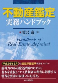 cover of the book 不動産鑑定実務ハンドブック