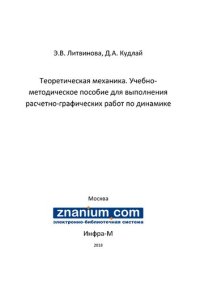 cover of the book Теоретическая механика. Учебно-методическое пособие для выполнения расчетно-графических работ по динамике