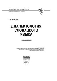 cover of the book Диалектология словацкого языка