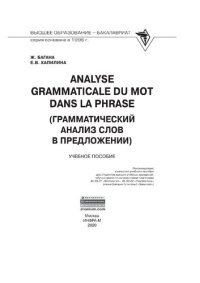 cover of the book Analyse grammaticale du mot dans la phrase (Грамматический анализ слов в предложении)