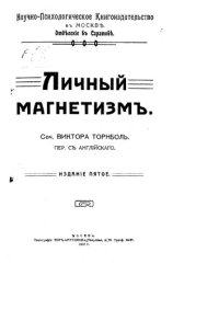 cover of the book Личный магнетизм