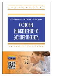 cover of the book Основы инженерного эксперимента