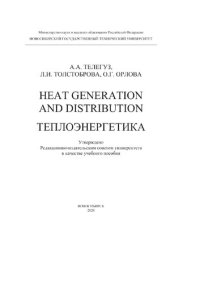 cover of the book Heat generation and distribution. Теплоэнергетика