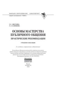 cover of the book Основы мастерства публичного общения: практические рекомендации