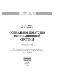 cover of the book Социальное богатство инновационной системы