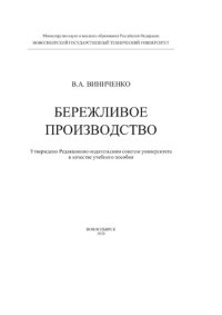 cover of the book Бережливое производство